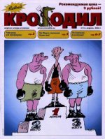 Обложка для Новый Крокодил, 2004 , № 10.pdf
